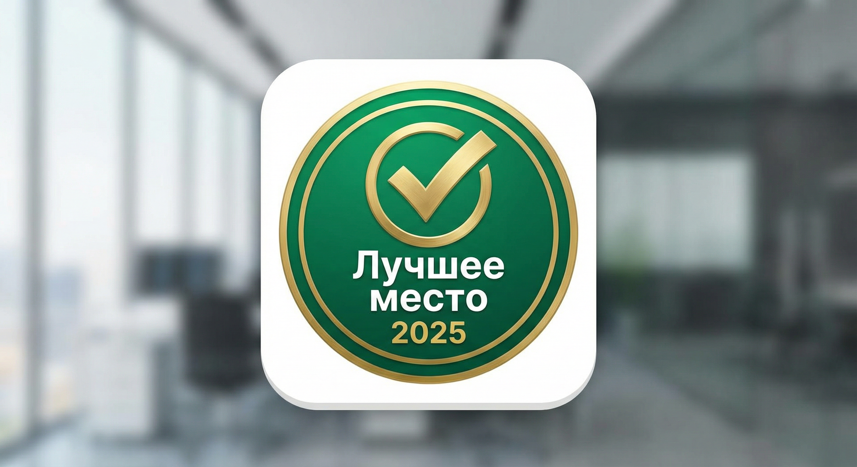 Лучшее место 2025
